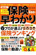 ISBN 9784056067880 保険早わかり これでバッチリ！！  /学研パブリッシング/横川由理 学研マーケティング 本・雑誌・コミック 画像