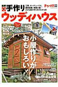 ISBN 9784056068825 最新実例＆実践手作りウッディハウス 小屋の作り方がわかる本／工房、趣味部屋、ガ-デンハ  /学研パブリッシング 学研マーケティング 本・雑誌・コミック 画像