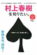 ISBN 9784056069686 村上春樹を知りたい。 長編解説、２００問の検定問題…。村上文学の魅力がわ  /学研パブリッシング 学研マーケティング 本・雑誌・コミック 画像