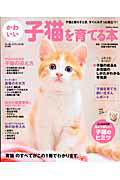 ISBN 9784056069716 かわいい子猫を育てる本 子猫と暮らすとき、すぐに＆ずっと役立つ！育猫のすべ  /学研パブリッシング/白岩千鶴子 学研マーケティング 本・雑誌・コミック 画像