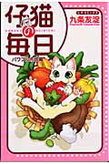 ISBN 9784056070187 仔猫の毎日  パワフル肉球編 /Ｇａｋｋｅｎ/九条友淀 学研マーケティング 本・雑誌・コミック 画像