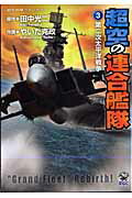 ISBN 9784056070200 超空の連合艦隊  ３ /Ｇａｋｋｅｎ/やいた克政 学研マーケティング 本・雑誌・コミック 画像