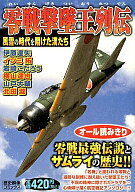 ISBN 9784056070408 零戦撃墜王列伝/Ｇａｋｋｅｎ 学研マーケティング 本・雑誌・コミック 画像