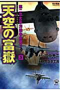 ISBN 9784056070460 天空の富嶽 3/Gakken/カネダ工房 学研マーケティング 本・雑誌・コミック 画像