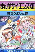 ISBN 9784056070866 まんがサイエンス  １３ /学研教育出版/あさりよしとお 学研マーケティング 本・雑誌・コミック 画像