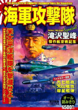 ISBN 9784056070958 海軍攻撃隊 滝沢聖峰傑作航空戦記集/学研パブリッシング/滝沢聖峰 学研マーケティング 本・雑誌・コミック 画像