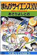 ISBN 9784056070965 まんがサイエンス  １４ /学研教育出版/あさりよしとお 学研マーケティング 本・雑誌・コミック 画像