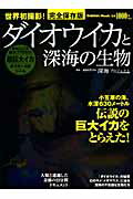 ISBN 9784056100433 ダイオウイカと深海の生物 伝説の巨大イカをとらえた！  /学研パブリッシング/日本放送協会 学研マーケティング 本・雑誌・コミック 画像