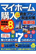 ISBN 9784056100617 マイホ-ム購入トクする資金プランと税金対策 最新版/学研パブリッシング/山下和之 学研マーケティング 本・雑誌・コミック 画像