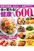 ISBN 9784056100709 体が変わる！健康レシピ６００品 野菜不足解消！太らない！血液サラサラ！  /学研パブリッシング 学研マーケティング 本・雑誌・コミック 画像