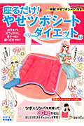 ISBN 9784056100730 座るだけ！やせツボシ-トダイエット/学研パブリッシング/安藤京花 学研マーケティング 本・雑誌・コミック 画像