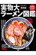 ISBN 9784056101102 実物大ラ-メン図鑑 保存版/学研パブリッシング 学研マーケティング 本・雑誌・コミック 画像