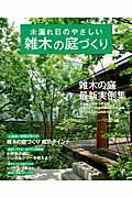 ISBN 9784056101317 木漏れ日のやさしい雑木の庭づくり 最新実例、アイデア、実践集  /学研パブリッシング 学研マーケティング 本・雑誌・コミック 画像