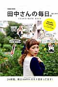 ISBN 9784056102703 田中さんの毎日。 COORDINATE BOOK/学研パブリッシング/田中里奈 学研マーケティング 本・雑誌・コミック 画像