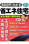 ISBN 9784056102789 ５００円でわかる省エネ住宅 安心・安全。エコで儲かる太陽光発電  /学研パブリッシング 学研マーケティング 本・雑誌・コミック 画像