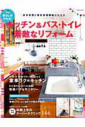 ISBN 9784056102833 キッチン＆バス・トイレ素敵なリフォ-ム 暮らしがかわる！  /学研パブリッシング 学研マーケティング 本・雑誌・コミック 画像