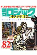 ISBN 9784056104370 難問ロジックコレクション 3/学研パブリッシング 学研マーケティング 本・雑誌・コミック 画像