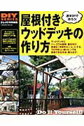 ISBN 9784056104462 屋根付きウッドデッキの作り方 パ-ゴラからコンサバトリ-まで、実例＆作り方  /学研パブリッシング 学研マーケティング 本・雑誌・コミック 画像