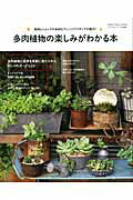 ISBN 9784056105391 多肉植物の楽しみがわかる本 実例とショップの多彩なアレンジアイディアが魅力！  /学研パブリッシング 学研マーケティング 本・雑誌・コミック 画像