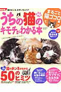 ISBN 9784056105865 うちの猫のキモチがわかる本  まるごと猫ゴコロ編 改訂版/学研パブリッシング/加藤由子 学研マーケティング 本・雑誌・コミック 画像