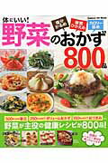 ISBN 9784056105896 体にいい！野菜のおかず８００品 塩分かるめ糖質ひかえめカロリ-低め  /学研パブリッシング 学研マーケティング 本・雑誌・コミック 画像