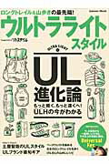 ISBN 9784056106152 ウルトラライトスタイル ロングトレイル＆山歩きの最先端！  /学研パブリッシング 学研マーケティング 本・雑誌・コミック 画像