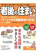 ISBN 9784056106190 老後の住まい 老人ホ-ムではない「サ-ビス付き高齢者向け住宅」と  /学研パブリッシング/岡本典子 学研マーケティング 本・雑誌・コミック 画像