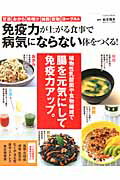 ISBN 9784056106534 免疫力が上がる食事で病気にならない体をつくる！ 植物性乳酸菌や食物繊維で腸を元気にして免疫力アップ  /学研パブリッシング/松生恒夫 学研マーケティング 本・雑誌・コミック 画像