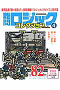 ISBN 9784056106589 難問ロジックコレクション  ４ /学研パブリッシング 学研マーケティング 本・雑誌・コミック 画像