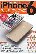 ISBN 9784056106695 ｉＰｈｏｎｅ　６ス-パ-ブック＋α 巻頭特集ｉＰｈｏｎｅ　６／６　Ｐｌｕｓ　ｉＯＳ　８  /学研パブリッシング 学研マーケティング 本・雑誌・コミック 画像