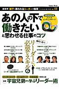 ISBN 9784056107210 あの人の下で働きたいと思わせる仕事のコツ   /学研パブリッシング 学研マーケティング 本・雑誌・コミック 画像