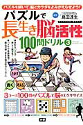 ISBN 9784056107371 パズルで長生き脳活性100問ドリル 3/学研パブリッシング/島田達生 学研マーケティング 本・雑誌・コミック 画像