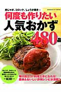 ISBN 9784056107494 何度も作りたい人気おかず４８０品 保存版  /学研パブリッシング 学研マーケティング 本・雑誌・コミック 画像