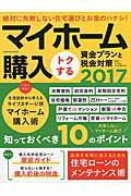 ISBN 9784056111255 マイホ-ム購入トクする資金プランと税金対策  ２０１７ /Ｇａｋｋｅｎ/山下和之 学研マーケティング 本・雑誌・コミック 画像