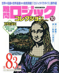 ISBN 9784056112818 難問ロジックコレクション  １０ /Ｇａｋｋｅｎ 学研マーケティング 本・雑誌・コミック 画像