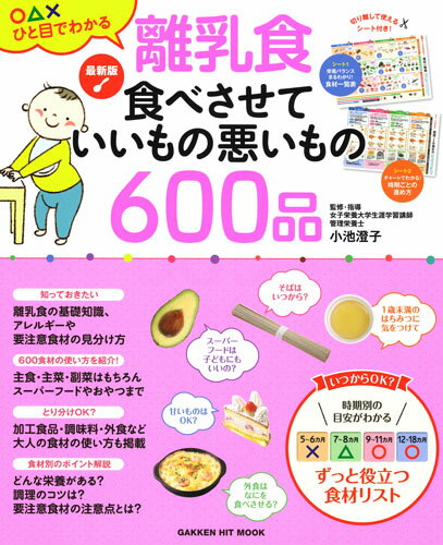 ISBN 9784056112962 離乳食食べさせていいもの悪いもの６００品 最新版  /Ｇａｋｋｅｎ/小池澄子 学研マーケティング 本・雑誌・コミック 画像