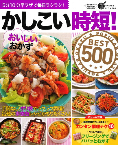 ISBN 9784056113884 かしこい時短！おいしいおかずＢＥＳＴ５００ ５分１０分早ワザで毎日ラクラク！  /Ｇａｋｋｅｎ 学研マーケティング 本・雑誌・コミック 画像