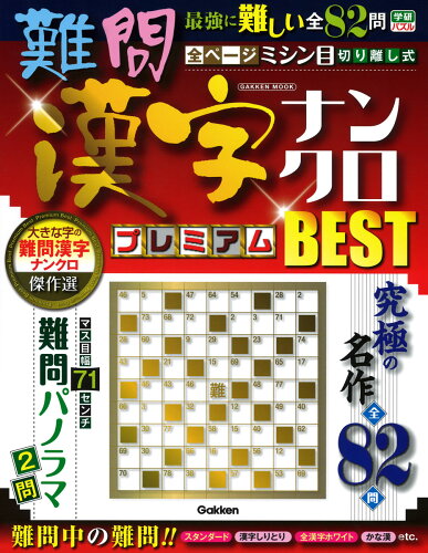 ISBN 9784056114638 難問漢字ナンクロプレミアムＢＥＳＴ   /Ｇａｋｋｅｎ 学研マーケティング 本・雑誌・コミック 画像