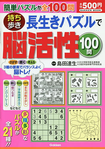 ISBN 9784056115758 持ち歩き長生きパズルで脳活性１００問   /Ｇａｋｋｅｎ/島田達生 学研マーケティング 本・雑誌・コミック 画像