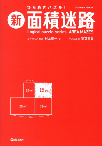 ISBN 9784056116588 新面積迷路   /Ｇａｋｋｅｎ/村上綾一 学研マーケティング 本・雑誌・コミック 画像