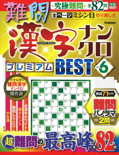 ISBN 9784056116625 難問漢字ナンクロプレミアムＢＥＳＴ  ＶＯＬ．６ /Ｇａｋｋｅｎ/学研プラス 学研マーケティング 本・雑誌・コミック 画像