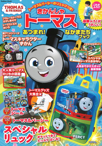 ISBN 9784056116984 きかんしゃトーマスあつまれ！なかまたちブック/Gakken/ソニー・クリエイティブプロダクツ 学研マーケティング 本・雑誌・コミック 画像