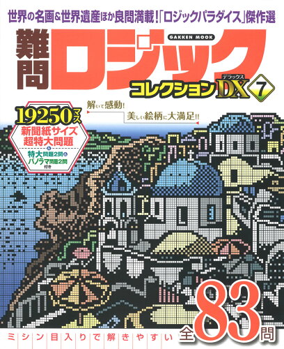 ISBN 9784056117851 難問ロジックコレクション デラックス7 学研マーケティング 本・雑誌・コミック 画像