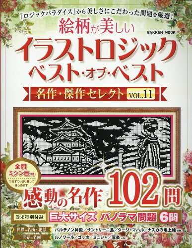 ISBN 9784056117981 イラストロジック ベスト・オブ・ベスト 名作・傑作セレクトVOL．11 学研マーケティング 本・雑誌・コミック 画像