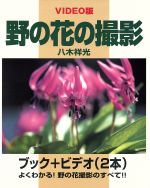 ISBN 9784057000251 野の花の撮影 ３５ミリ一眼レフカメラで上達する　Ｖｉｄｅｏ版  /Ｇａｋｋｅｎ/八木祥光 学研マーケティング 本・雑誌・コミック 画像