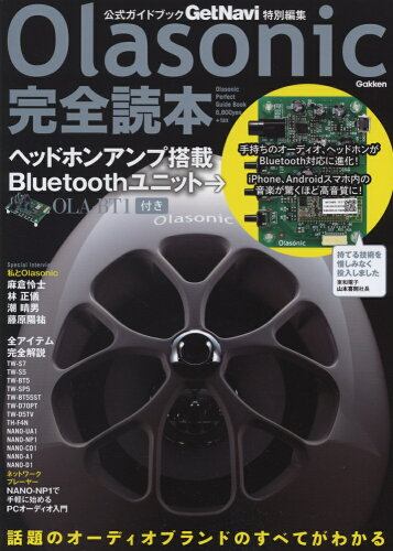 ISBN 9784057002088 Ｏｌａｓｏｎｉｃ完全読本 公式ガイドブック　話題のオ-ディオブランドのすべて  /学研パブリッシング 学研マーケティング 本・雑誌・コミック 画像