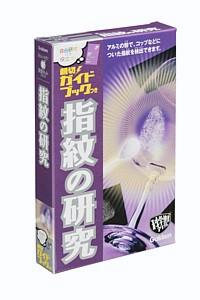 ISBN 9784057501147 指紋の研究 2007年/Gakken 学研マーケティング 本・雑誌・コミック 画像