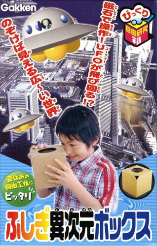 ISBN 9784057502762 ふしぎ異次元ボックス/Gakken 学研マーケティング 本・雑誌・コミック 画像
