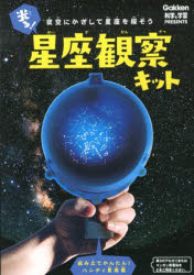 ISBN 9784057503684 光る！星座観察キット   /学研教育出版 学研マーケティング 本・雑誌・コミック 画像