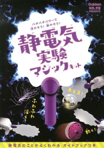 ISBN 9784057503875 静電気実験マジックキット/Gakken 学研マーケティング 本・雑誌・コミック 画像